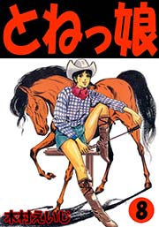 とねっ娘 8巻