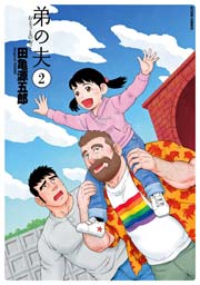 弟の夫 2巻