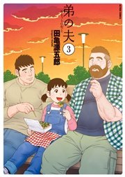 弟の夫 3巻