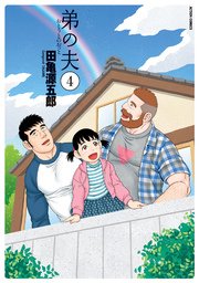 弟の夫 4巻