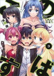 この素晴らしく不幸で幸せな世界と僕と！３