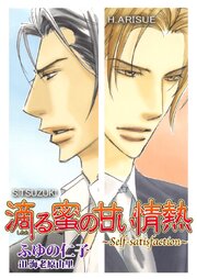 滴る蜜シリーズ