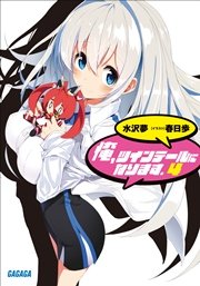 俺、ツインテールになります。4