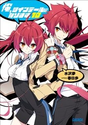 俺、ツインテールになります。 10
