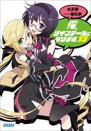 俺、ツインテールになります。13