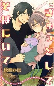 ぎゅっとして そばにいて【特別版】