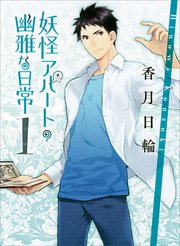 妖怪アパートの幽雅な日常