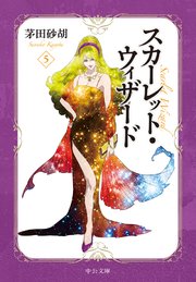スカーレット・ウィザード５