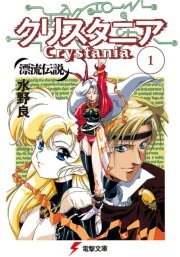 漂流伝説 クリスタニア 表紙