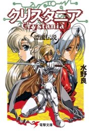 漂流伝説 クリスタニア