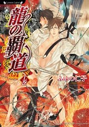 龍の覇道