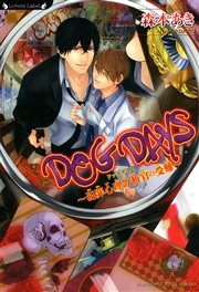 DOG DAYS 犯罪心理分析官の受難