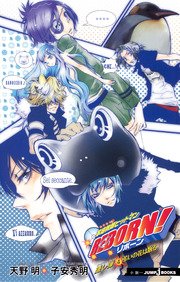 家庭教師ヒットマンREBORN！ 隠し弾 4 弔いの花は散る