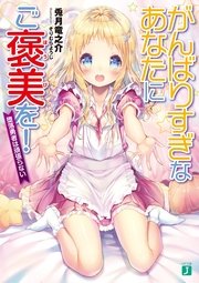 がんばりすぎなあなたにご褒美を！