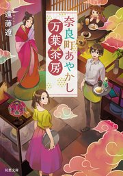 奈良町あやかし万葉茶房