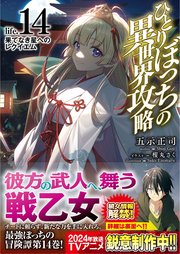 ひとりぼっちの異世界攻略 life.14 果てなき星へのレクイエム