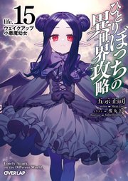 ひとりぼっちの異世界攻略 life.15 ウェイクアップ小悪魔幼女