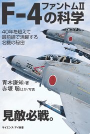 F-4 ファントムIIの科学 40年を超えて最前線で活躍する名機の秘密