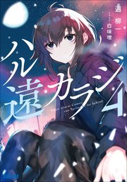 ハル遠カラジ ４