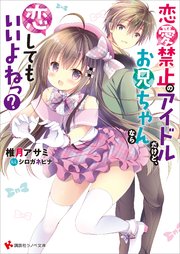恋愛禁止のアイドルだけど、お兄ちゃんなら恋してもいいよねっ？ 電子書籍特典付き