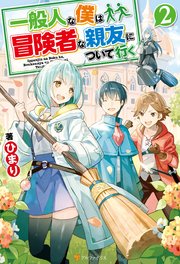 一般人な僕は、冒険者な親友について行く2
