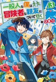 一般人な僕は、冒険者な親友について行く3