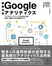 徹底活用 Google アナリティクス デジタルマーケティングを成功に導く解析・改善のための操作ガイド