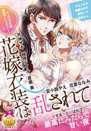 ティアラ文庫溺愛アンソロジー⑤花嫁衣装は乱されて