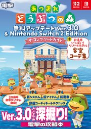 あつまれ どうぶつの森　無料アップデート Ver.3.0 & Nintendo Switch 2 Edition　ザ・コンプリートガイド + お手本いっぱい！ リゾートホテル客室コーデ集