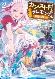 カンスト村のご隠居デーモンさん２　～拳聖の誓い～