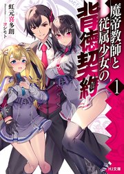 魔帝教師と従属少女の背徳契約