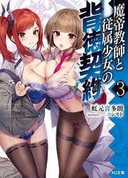 魔帝教師と従属少女の背徳契約3