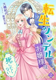 転生ツンデルお嬢様は死にたくない（2）