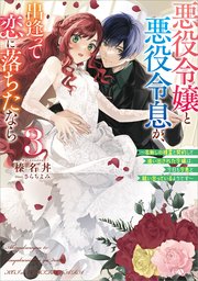 悪役令嬢と悪役令息が、出逢って恋に落ちたなら３　～名無しの精霊と契約して追い出された令嬢は、今日も令息と競い合っているようです～【電子ＳＳ特典付き】【シーモア限定特典付き】