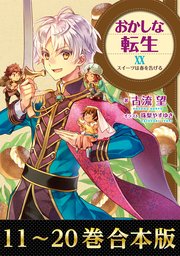 おかしな転生