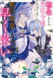 転生したら悪役令嬢になりました。婚約破棄のイベント、早く来い