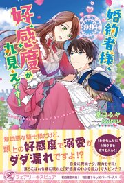 婚約者様、好感度が丸見えです！【初回限定SS付】【イラスト付】