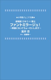 小学館ジュニア文庫 劇場版ひみつ×戦士 ファントミラージュ！～映画になってちょーだいします～