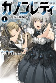 カノンレディ