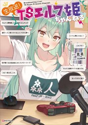 生放送！ TSエルフ姫ちゃんねる