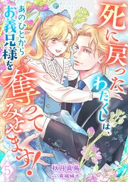 死に戻ったわたくしは、あのひとからお義兄様を奪ってみせます！（５）