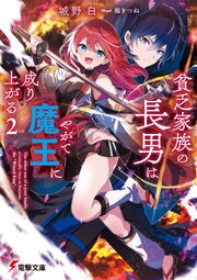 貧乏家族の長男はやがて『魔王』に成り上がる