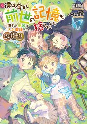 僕は今すぐ前世の記憶を捨てたい。短編集 表紙