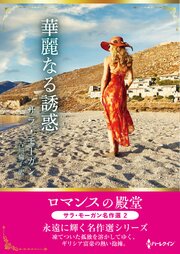 華麗なる誘惑 ロマンスの殿堂～サラ・モーガン名作選 2～【ハーレクインSP文庫版】