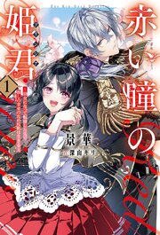 赤い瞳の姫君《プリンシア》