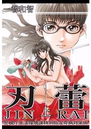 刃蕾 警視庁生活環境課特別指定奇病対策係