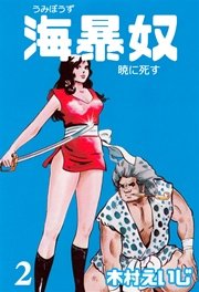 海暴奴 2巻