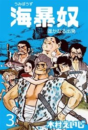 海暴奴 3巻