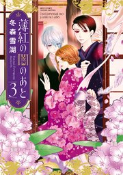 薄紅の闇のあと 3巻