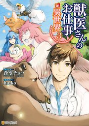 獣医さんのお仕事in異世界３